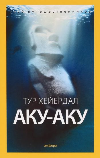 Aku-aku. Tajna ostrova Paskhi