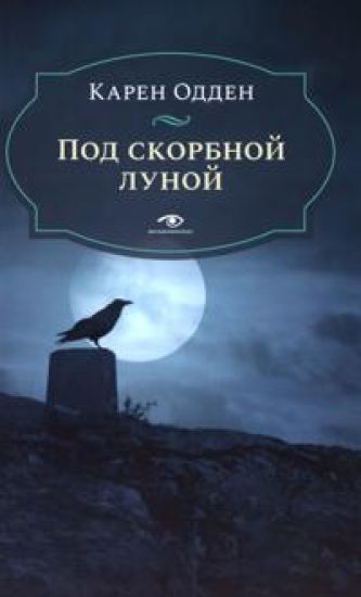 Pod skorbnoj lunoj. Rassledovanie inspektora Korravana