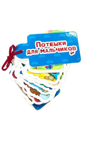 Poteshki dlja malchikov