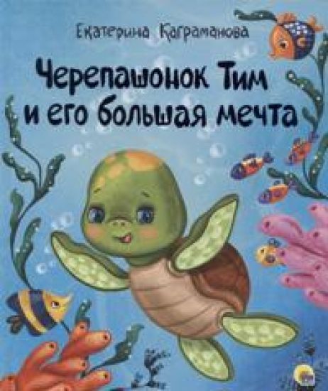 Cherepashonok Tim i ego bolshaja mechta