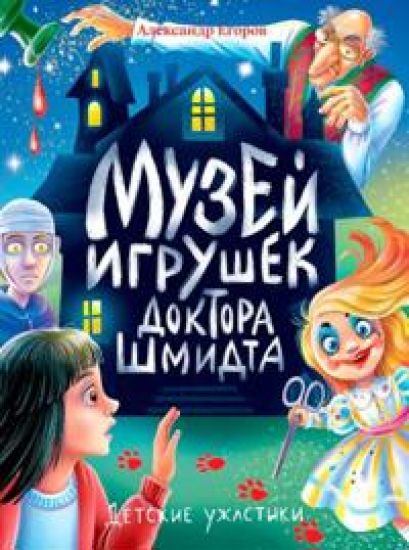Muzej igrushek doktora Shmidta