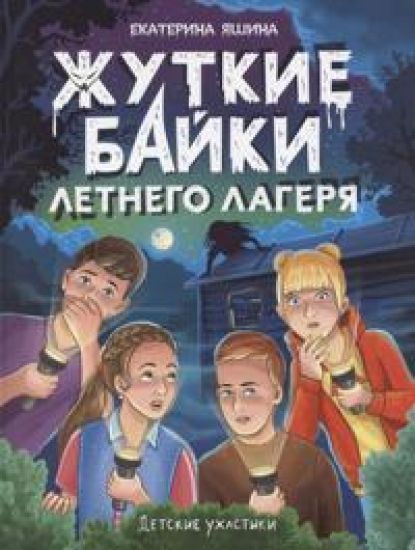 Detskie uzhastiki. Zhutkie bajki letnego lagerja