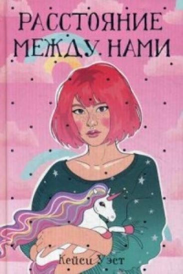 Rasstojanie mezhdu nami: roman