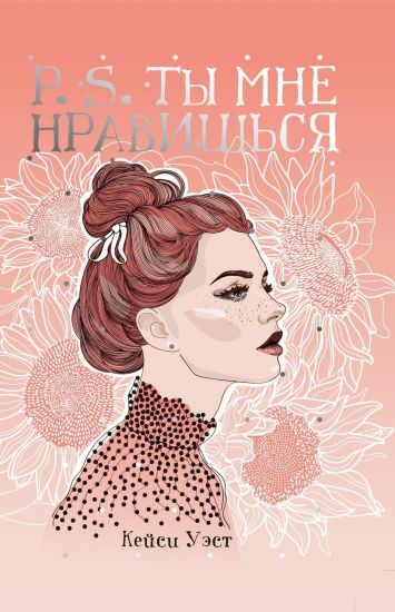P.S. Ty mne nravishsja