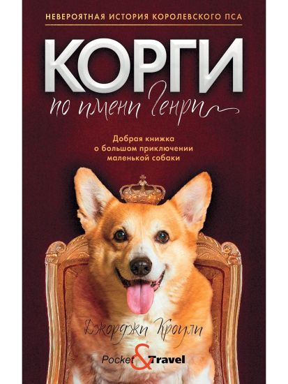 Korgi po imeni Genri