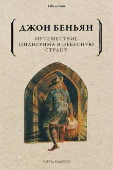 Puteshestvie Piligrima v Nebesnuju Stranu – John Bunyan, kirjan kansikuva