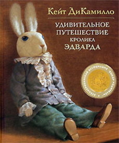 Udivitelnoe puteshestvie krolika Edvarda