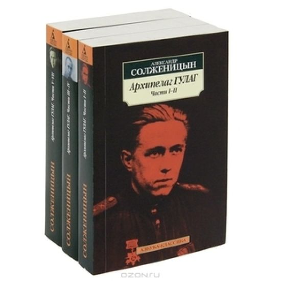 Arkhipelag Gulag (3 knig)