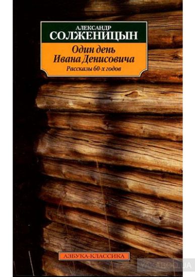 Odin den Ivana Denisovicha. Rasskazy 60-x godov