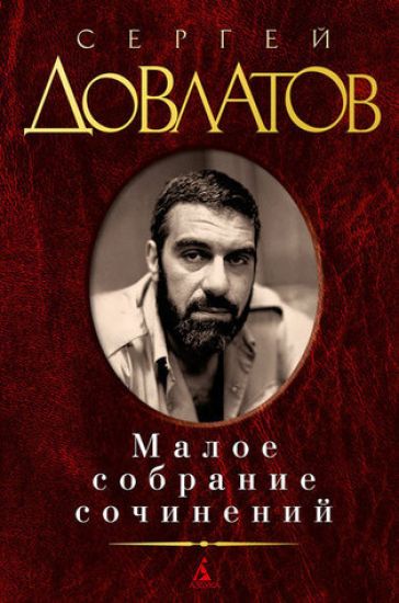 Sergej Dovlatov. Maloe sobranie sochinenij