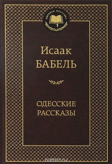 Odesskie rasskazy