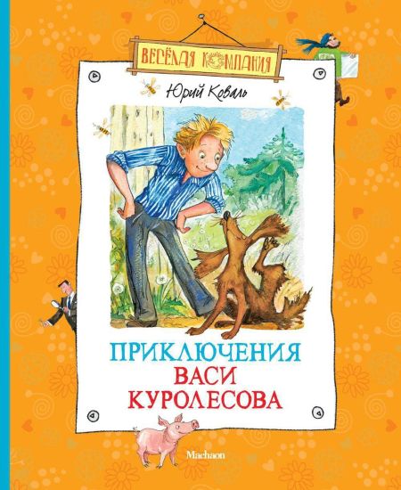 Prikljuchenija Vasi Kurolesova