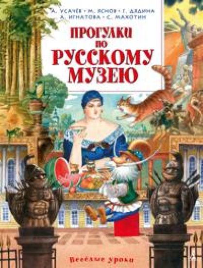 Progulki po Russkomu muzeju