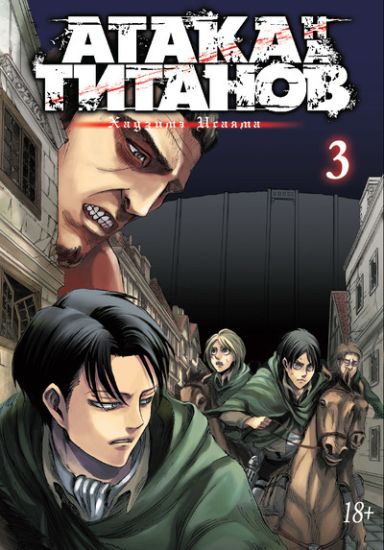 Ataka na Titanov. Kniga 3