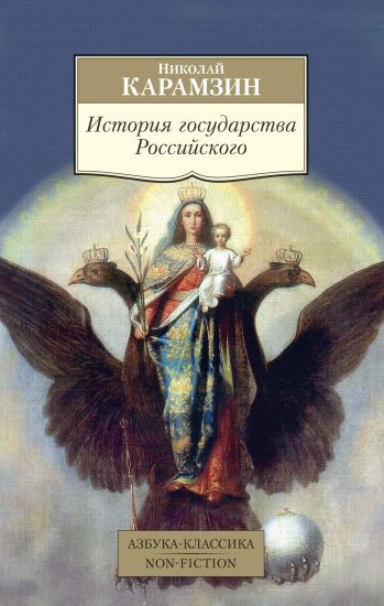 Istorija gosudarstva Rossijskogo