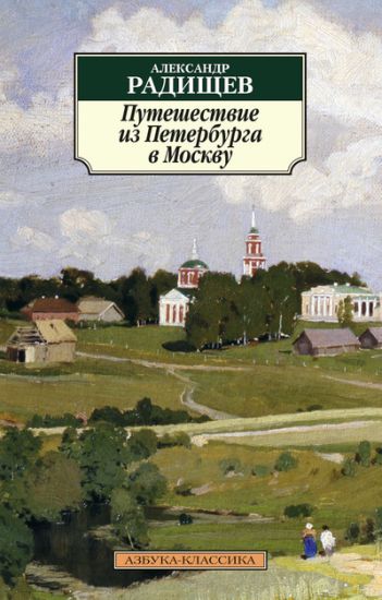 Puteshestvie iz Peterburga v Moskvu