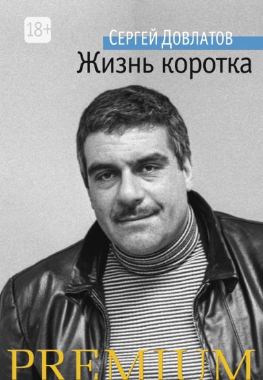 Zhizn korotka
