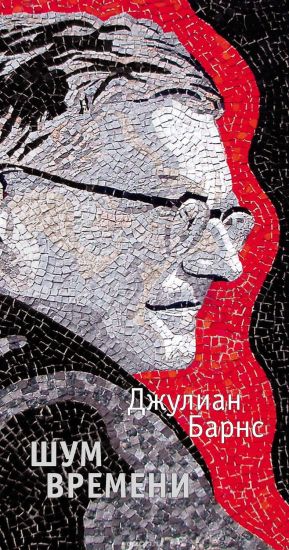 Shum Vremeni / The Noise of Time