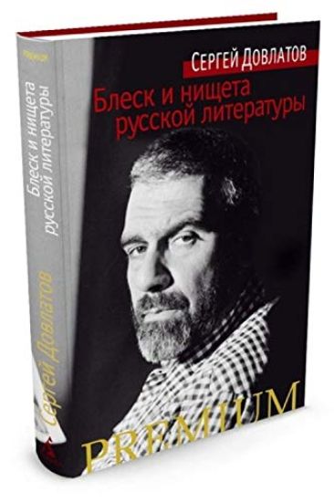 Blesk i nischeta russkoj literatury