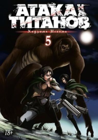 Ataka na Titanov. Kniga 5