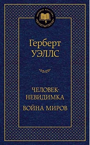 Chelovek-nevidimka. Vojna mirov