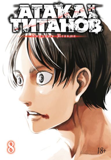 Ataka na titanov. Kniga 8
