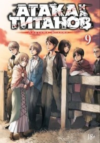 Ataka na titanov. Kniga 9