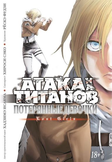 Ataka na titanov. Poterjannye devochki
