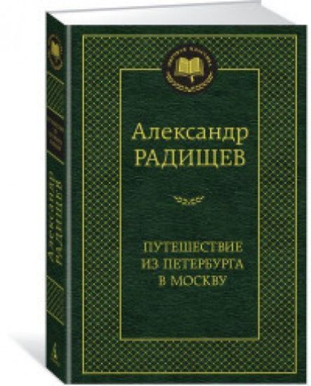 Puteshestvie iz Peterburga v Moskvu