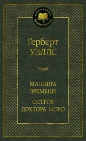 Mashina Vremeni. Ostrov doktora Moro