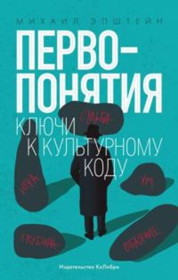Pervoponjatija. Kljuchi k kulturnomu kodu