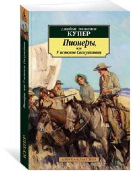 Pionery, ili U istokov Saskuikhanny