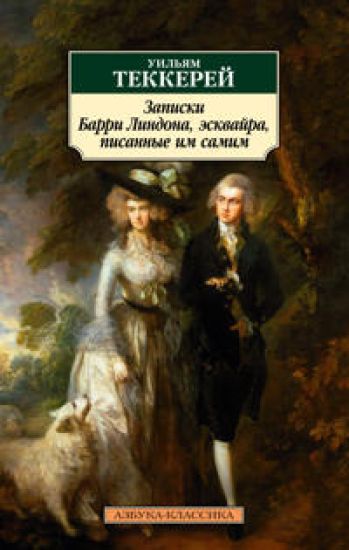 Zapiski Barri Lindona, eskvajra, pisannye im samim