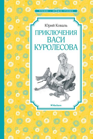 Prikljuchenija Vasi Kurolesova