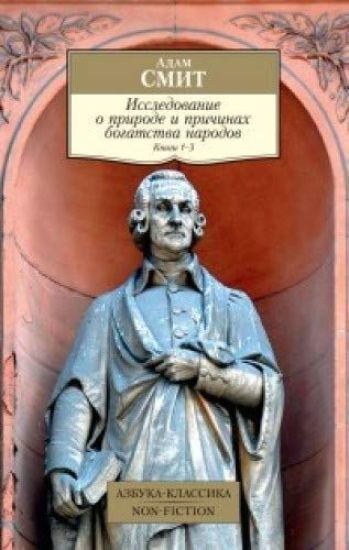 Issledovanie o prirode i prichinakh bogatstva narodov. Knigi 1-3