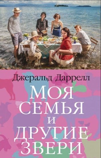 Moja semja i drugie zveri