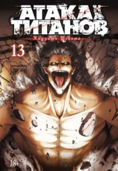 Ataka na titanov. Kniga 13