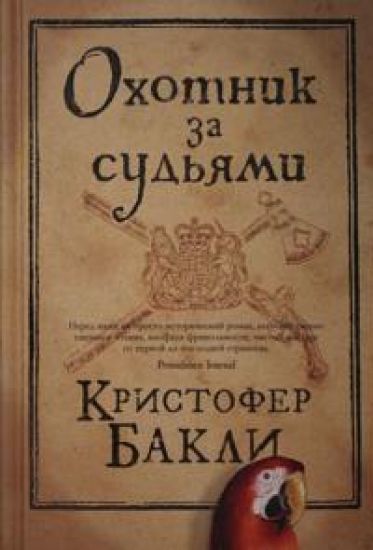 Okhotnik za sudjami