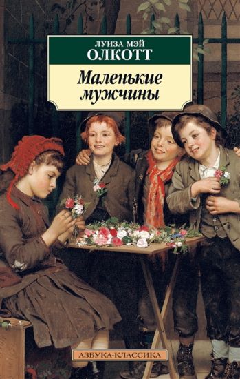 Malenkie muzhchiny. Tsikl Vse istorii o malenkikh zhenschinakh. Kn.3
