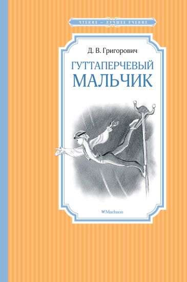 Guttaperchevyj malchik