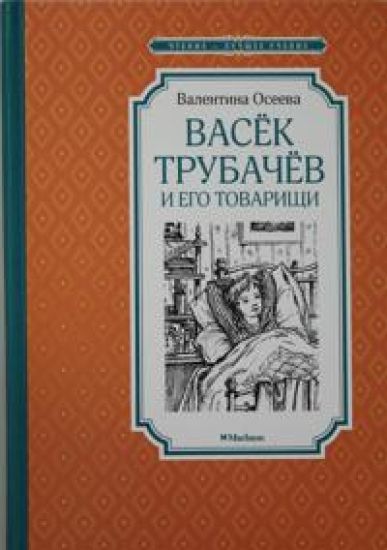 Vasjok Trubachjov i ego tovarischi (nov.of.) – Valentina Oseeva, kirjan kansikuva