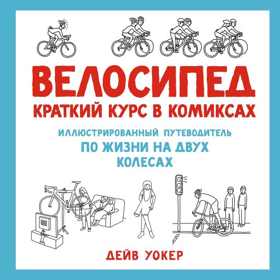 Velosiped.Kratkij kurs v komiksakh.Illjustr.putevoditel po zhizni na dvukh kolesakh (16+)
