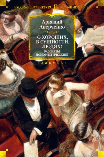 O khoroshikh, v suschnosti, ljudjakh! Rasskazy (jumoristicheskie)