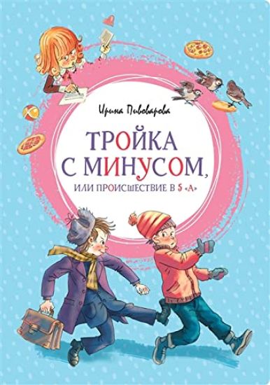 Trojka s minusom ili proisshestvie v 5 "A" – Irina Pivovarova, kirjan kansikuva