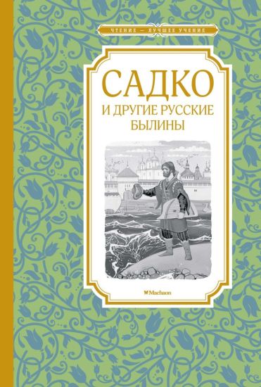 Sadko i drugie russkie byliny