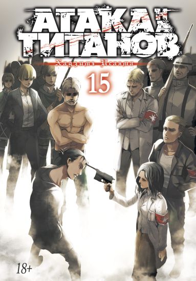 Ataka na titanov. Kniga 15