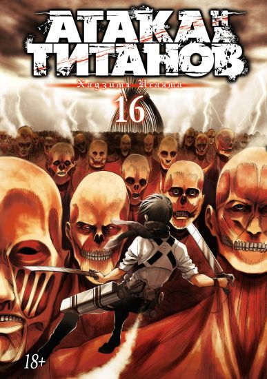 Ataka na titanov. Kniga 16