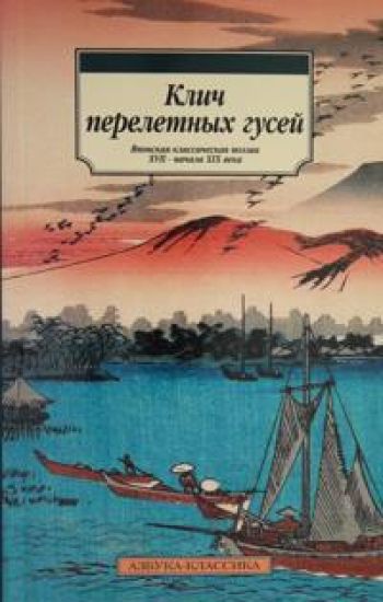 Klich pereletnykh gusej. Japonskaja klassicheskaja poezija XVII - nachala XIX veka