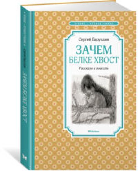 Zachem belke khvost.Rasskazy i povest