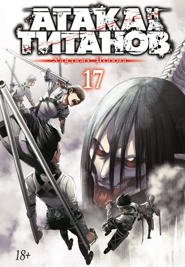 Ataka na titanov. Kniga 17